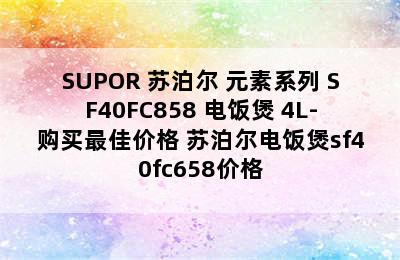 SUPOR 苏泊尔 元素系列 SF40FC858 电饭煲 4L-购买最佳价格 苏泊尔电饭煲sf40fc658价格